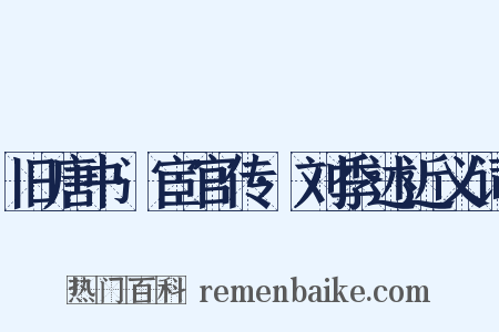 旧唐书·宦官传·刘季述近义词是什么意思的图片